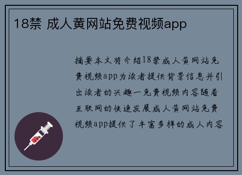 18禁 成人黃網(wǎng)站免費視頻app