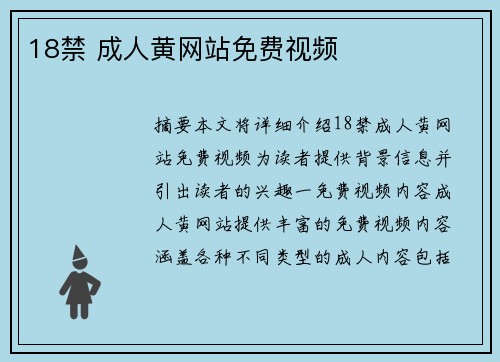 18禁 成人黃網(wǎng)站免費(fèi)視頻