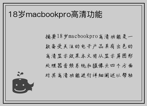 18歲macbookpro高清功能