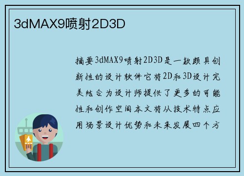 3dMAX9噴射2D3D