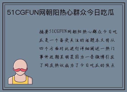 51CGFUN網(wǎng)朝陽熱心群眾今日吃瓜