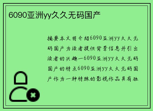 6090亞洲yy久久無碼國產(chǎn)