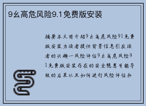 9幺高危風(fēng)險(xiǎn)9.1免費(fèi)版安裝