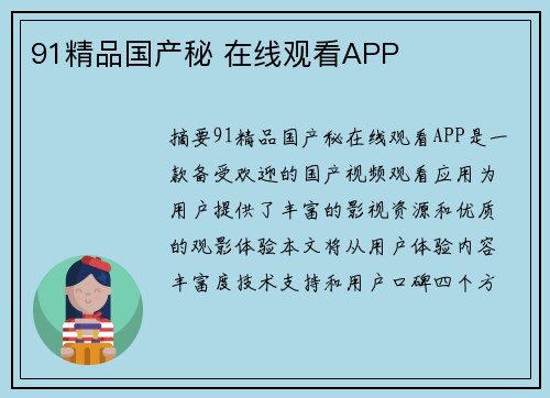 91精品國產(chǎn)秘 在線觀看APP