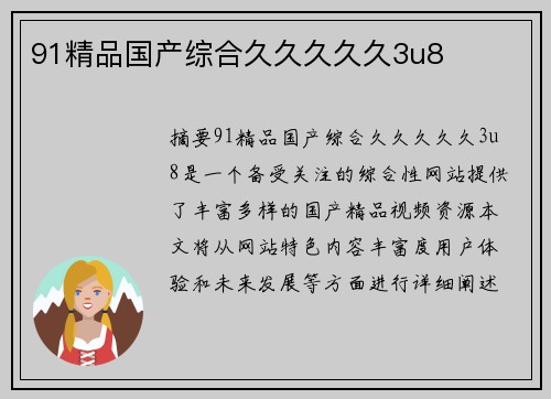 91精品國產(chǎn)綜合久久久久久3u8