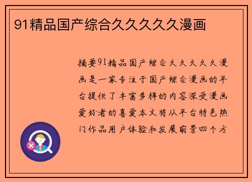 91精品國產(chǎn)綜合久久久久久漫畫