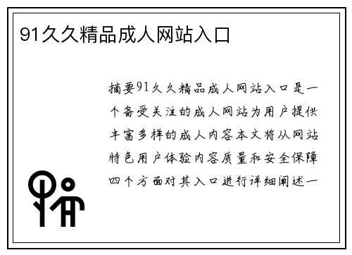 91久久精品成人網(wǎng)站入口