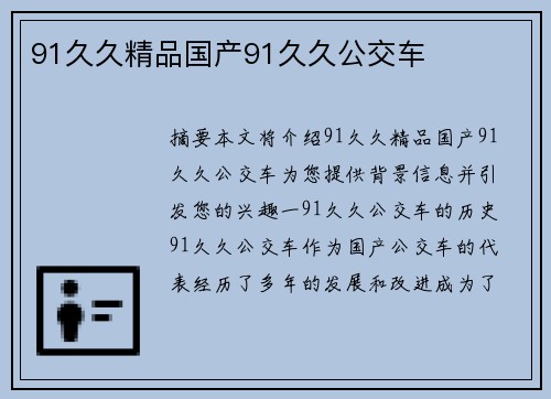 91久久精品國(guó)產(chǎn)91久久公交車