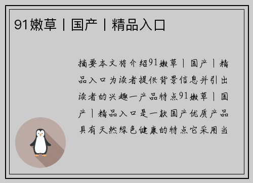 91嫩草丨國(guó)產(chǎn)丨精品入口