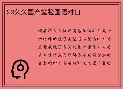 99久久國產(chǎn)露臉國語對白