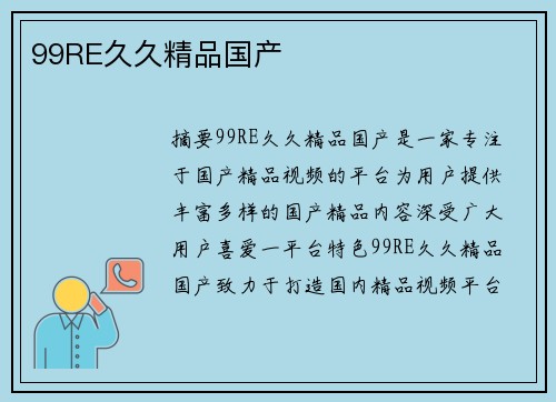 99RE久久精品國產(chǎn)