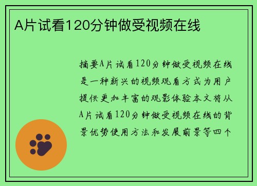 A片試看120分鐘做受視頻在線