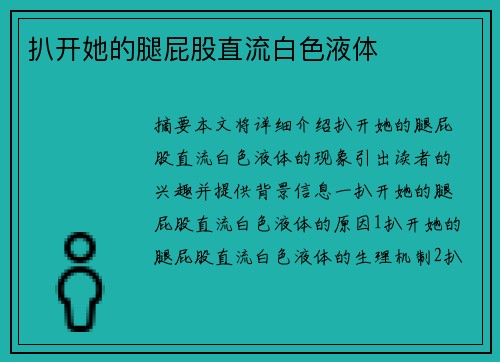 扒開她的腿屁股直流白色液體