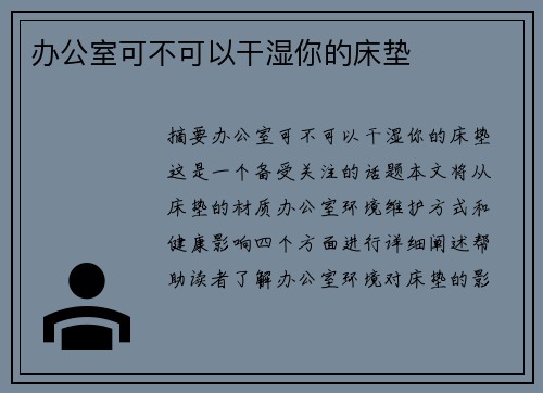 辦公室可不可以干濕你的床墊