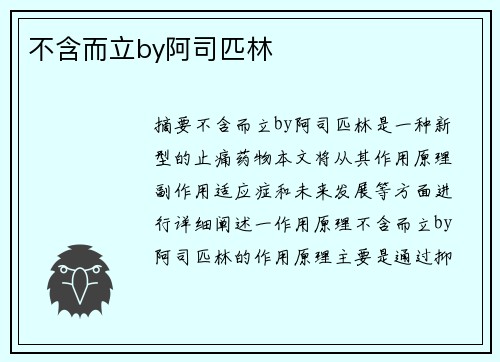 不含而立by阿司匹林