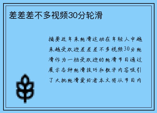 差差差不多視頻30分輪滑