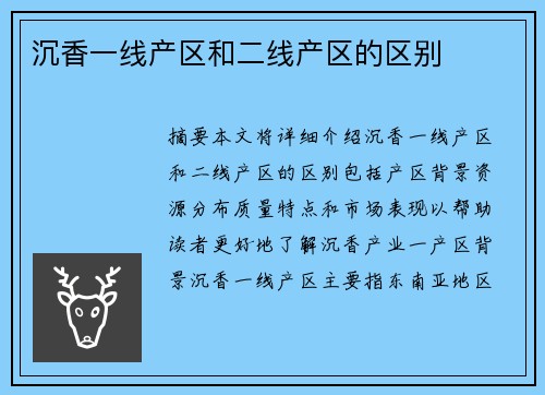 沉香一線產(chǎn)區(qū)和二線產(chǎn)區(qū)的區(qū)別