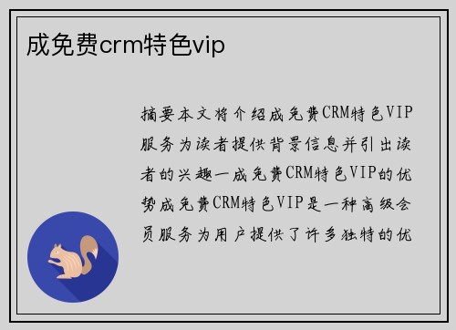 成免費(fèi)crm特色vip