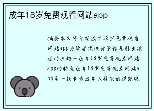 成年18歲免費觀看網(wǎng)站app