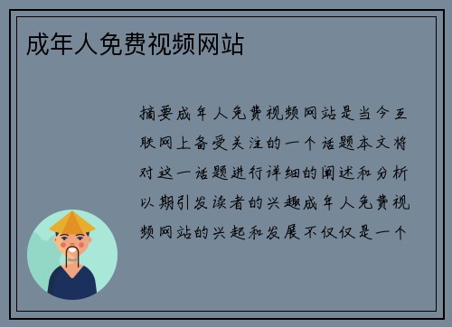 成年人免費視頻網(wǎng)站