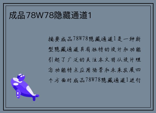 成品78W78隱藏通道1