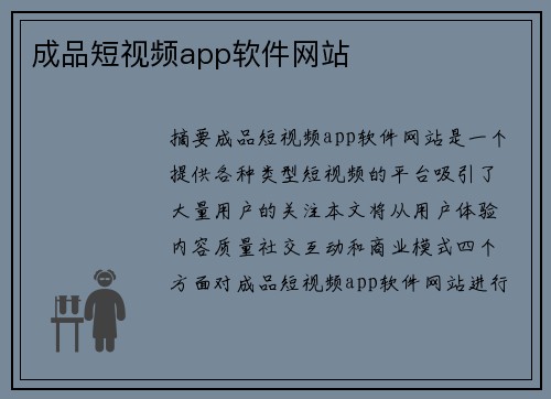 成品短視頻app軟件網(wǎng)站