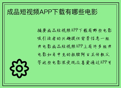 成品短視頻APP下載有哪些電影