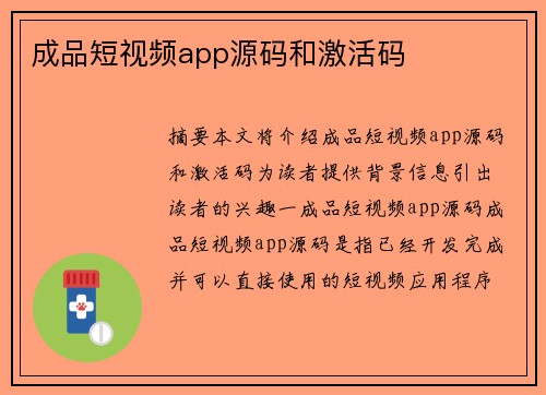 成品短視頻app源碼和激活碼