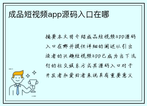 成品短視頻app源碼入口在哪