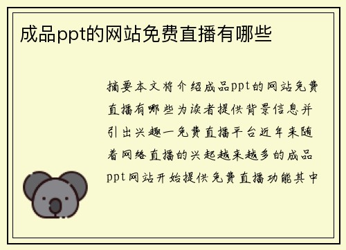 成品ppt的網(wǎng)站免費(fèi)直播有哪些