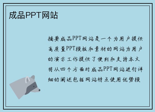 成品PPT網(wǎng)站