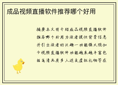 成品視頻直播軟件推薦哪個(gè)好用