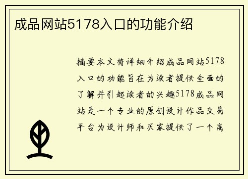 成品網(wǎng)站5178入口的功能介紹