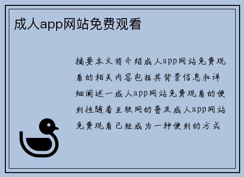 成人app網(wǎng)站免費(fèi)觀看