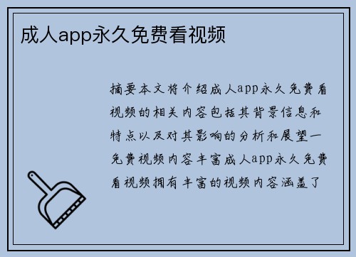 成人app 永久免費(fèi)看視頻