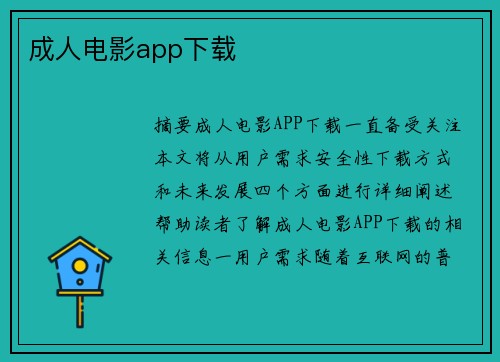 成人電影app下載