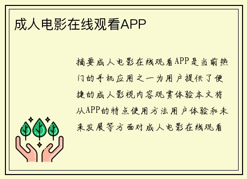 成人電影在線觀看APP