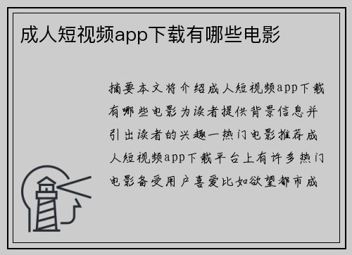 成人短視頻app下載有哪些電影