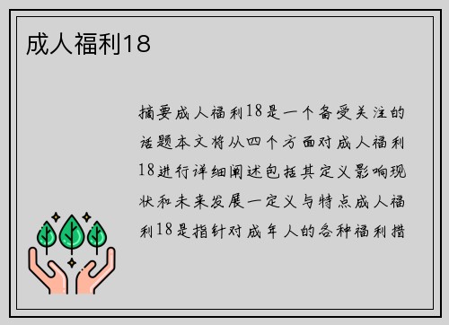 成人福利18