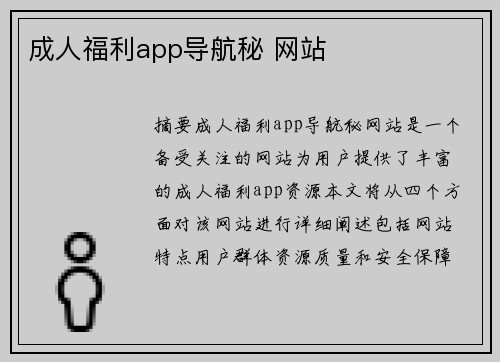 成人福利app導航秘 網站