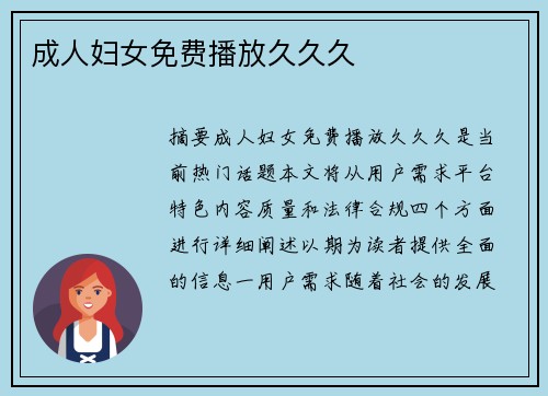 成人婦女免費播放久久久