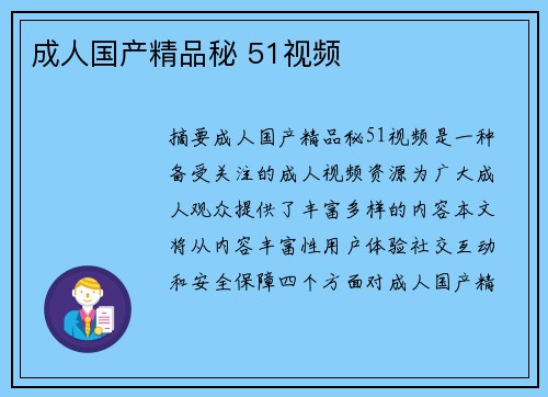 成人國(guó)產(chǎn)精品秘 51視頻