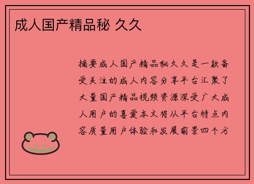 成人國(guó)產(chǎn)精品秘 久久