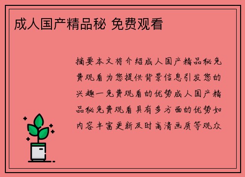 成人國產(chǎn)精品秘 免費觀看