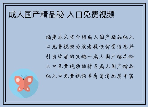 成人國產(chǎn)精品秘 入口免費(fèi)視頻