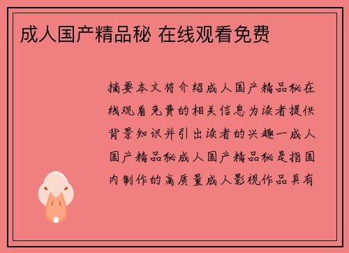 成人國產(chǎn)精品秘 在線觀看免費