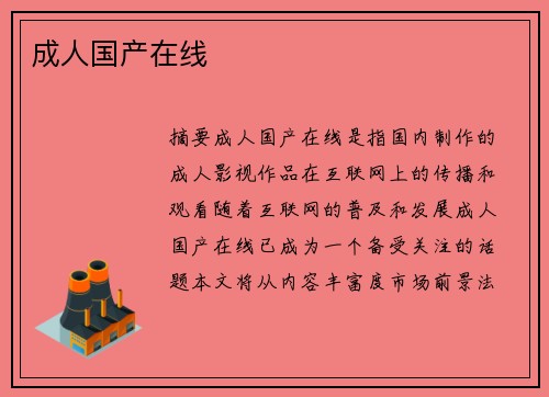 成人國產(chǎn)在線