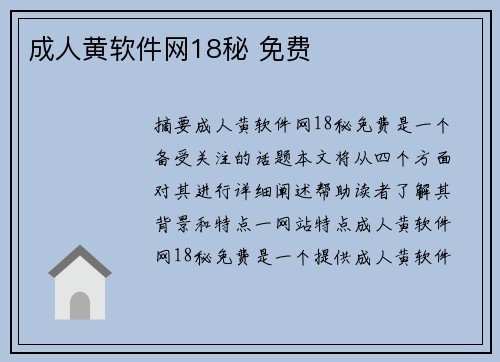 成人黃軟件網(wǎng)18秘 免費