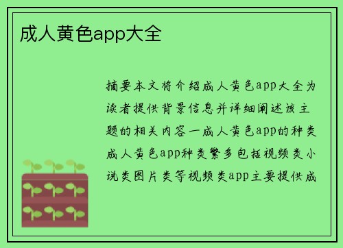 成人黃色app大全