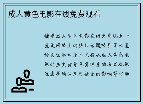 成人黃色電影在線免費(fèi)觀看